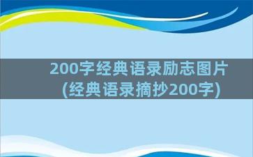 200字经典语录励志图片(经典语录摘抄200字)