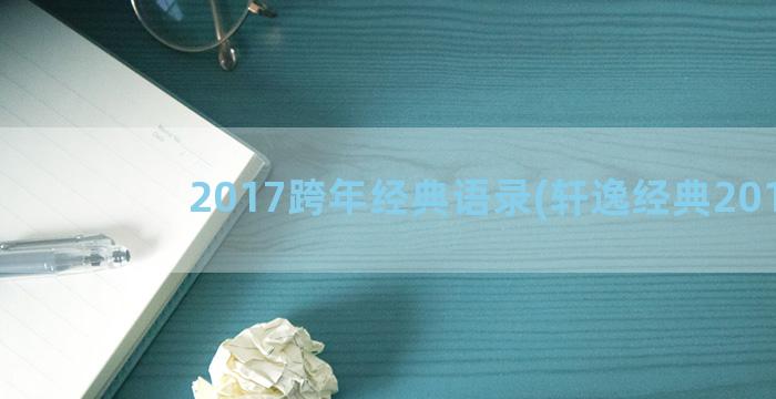 2017跨年经典语录(轩逸经典2017)