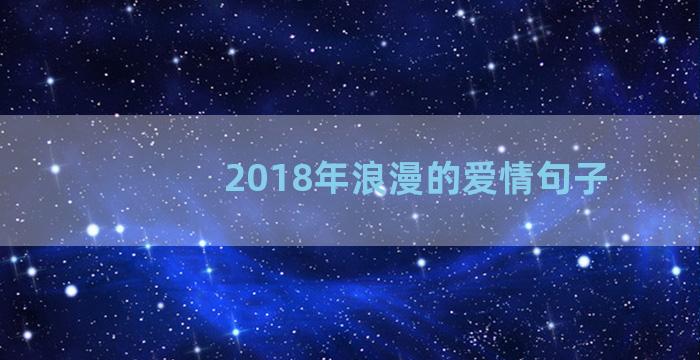 2018年浪漫的爱情句子