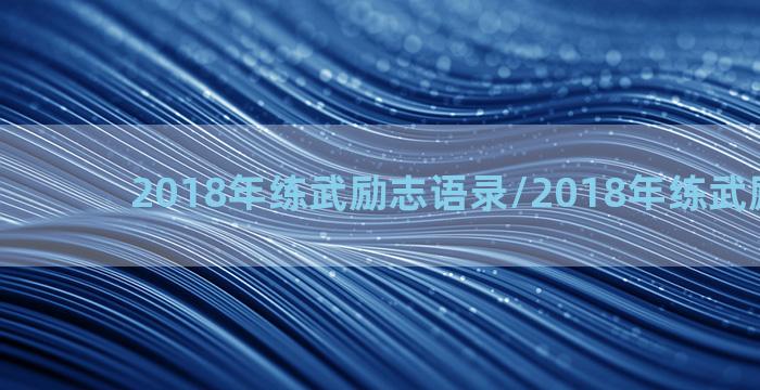 2018年练武励志语录/2018年练武励志语录