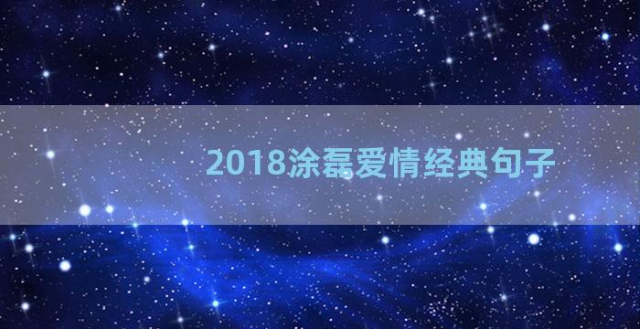 2018涂磊爱情经典句子