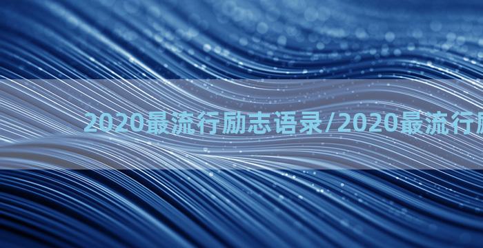 2020最流行励志语录/2020最流行励志语录