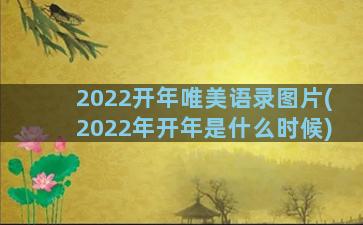 2022开年唯美语录图片(2022年开年是什么时候)