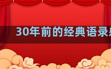 30年前的经典语录感悟