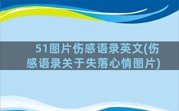 51图片伤感语录英文(伤感语录关于失落心情图片)