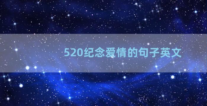 520纪念爱情的句子英文