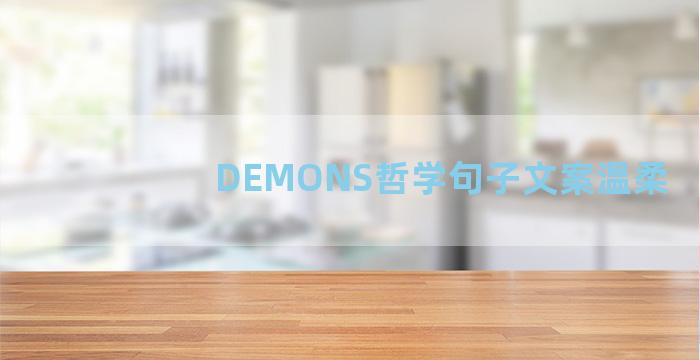 DEMONS哲学句子文案温柔