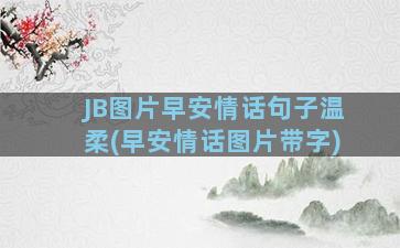 JB图片早安情话句子温柔(早安情话图片带字)