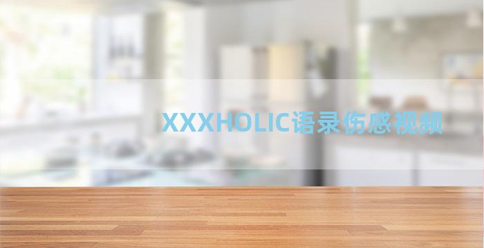 XXXHOLIC语录伤感视频