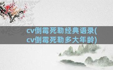 cv倒霉死勒经典语录(cv倒霉死勒多大年龄)