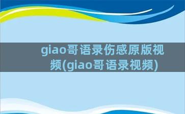 giao哥语录伤感原版视频(giao哥语录视频)