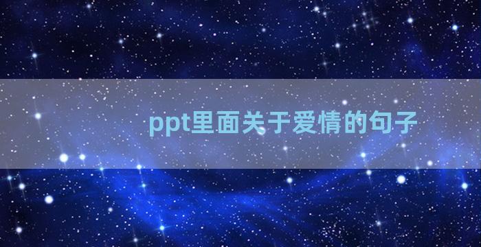 ppt里面关于爱情的句子