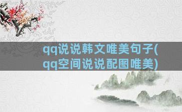 qq说说韩文唯美句子(qq空间说说配图唯美)