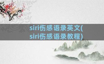 siri伤感语录英文(siri伤感语录教程)