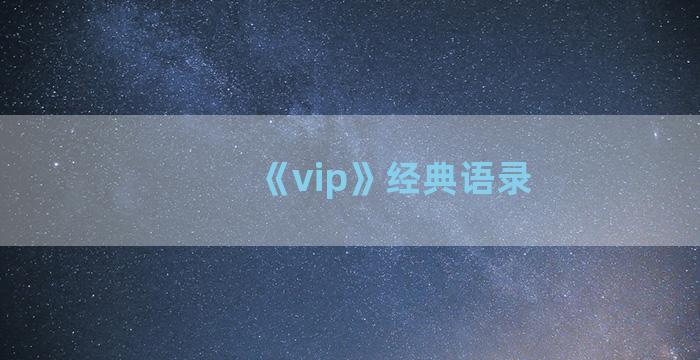 《vip》经典语录