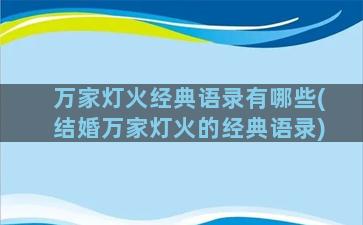 万家灯火经典语录有哪些(结婚万家灯火的经典语录)