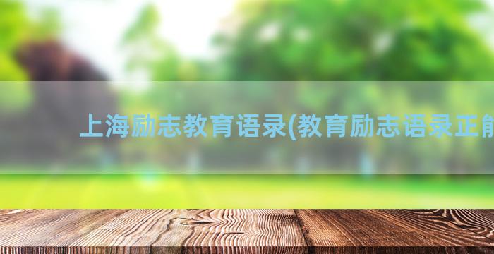 上海励志教育语录(教育励志语录正能量)