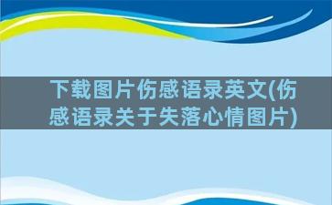 下载图片伤感语录英文(伤感语录关于失落心情图片)