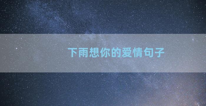 下雨想你的爱情句子