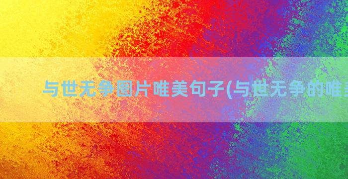 与世无争图片唯美句子(与世无争的唯美短句)