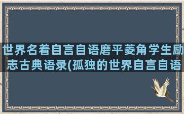 世界名着自言自语磨平菱角学生励志古典语录(孤独的世界自言自语)