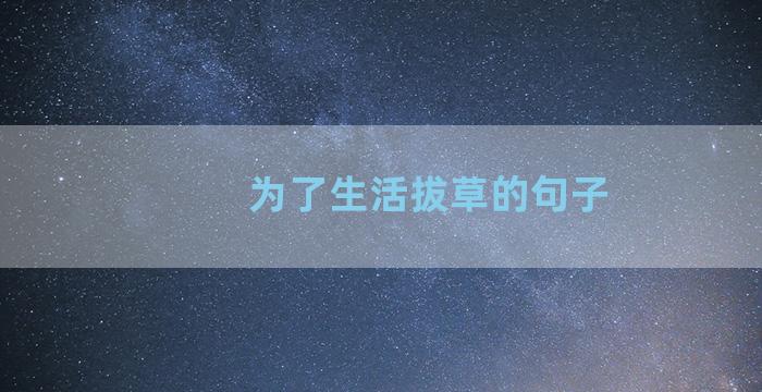 为了生活拔草的句子