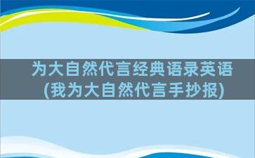 为大自然代言经典语录英语(我为大自然代言手抄报)