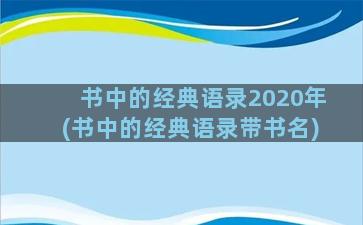 书中的经典语录2020年(书中的经典语录带书名)