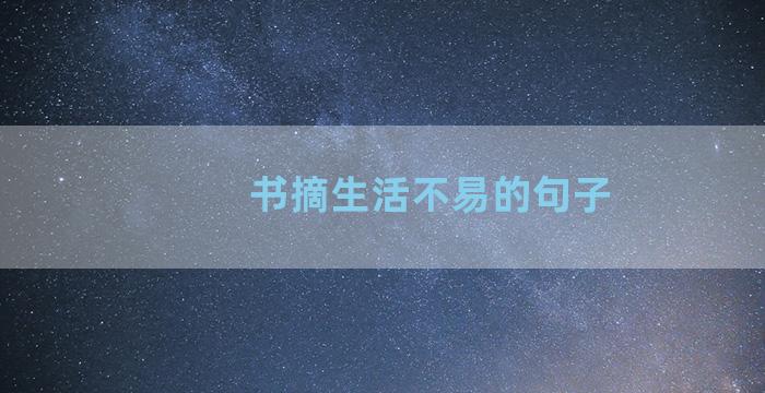 书摘生活不易的句子