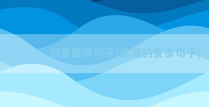 书里爱情句子(浪漫的爱情句子)