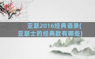 亚瑟2016经典语录(亚瑟士的经典款有哪些)