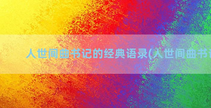 人世间曲书记的经典语录(人世间曲书记抽烟)