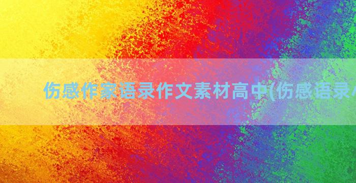 伤感作家语录作文素材高中(伤感语录小作文)