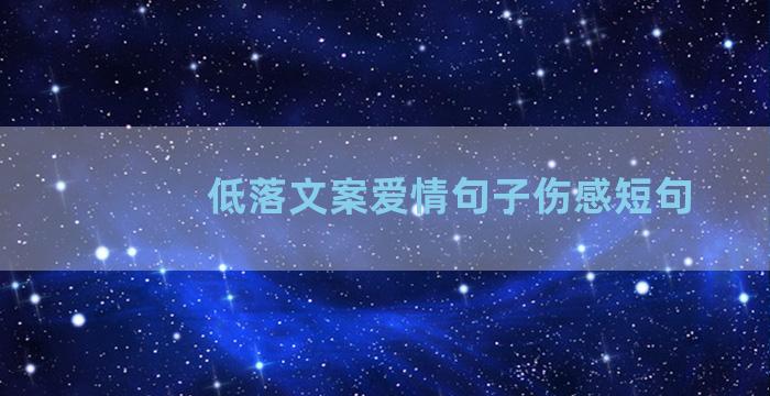 低落文案爱情句子伤感短句