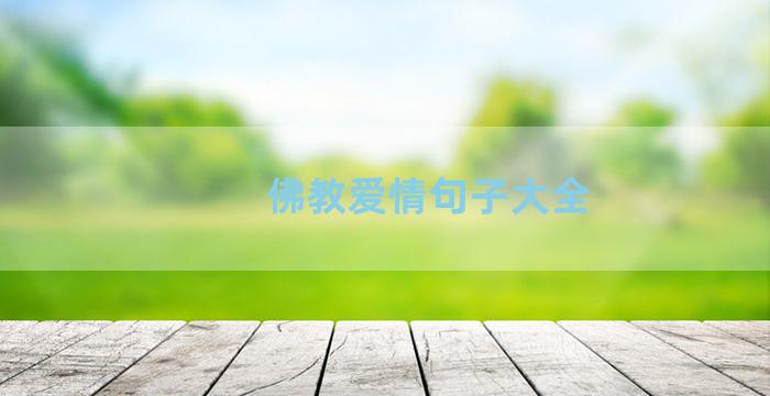 佛教爱情句子大全