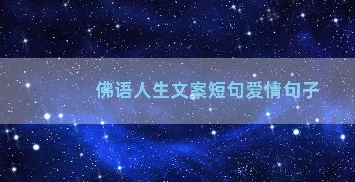 佛语人生文案短句爱情句子