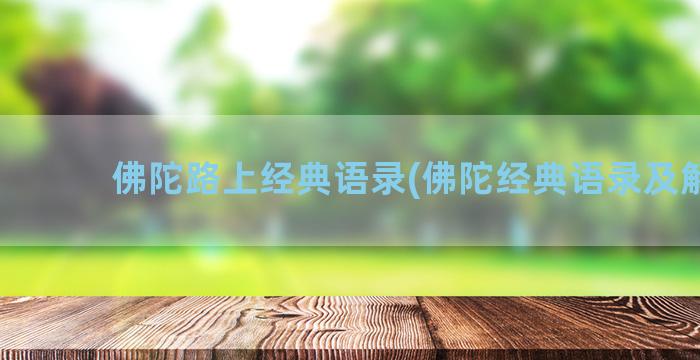 佛陀路上经典语录(佛陀经典语录及解释)