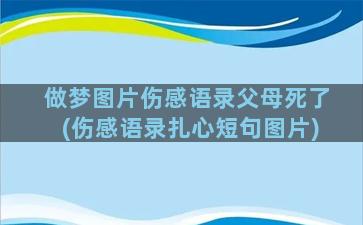 做梦图片伤感语录父母死了(伤感语录扎心短句图片)