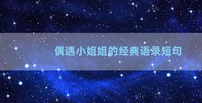 偶遇小姐姐的经典语录短句