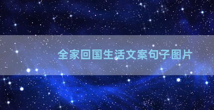 全家回国生活文案句子图片