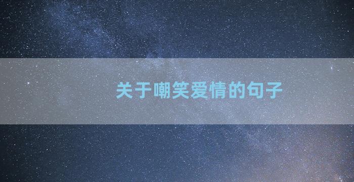 关于嘲笑爱情的句子