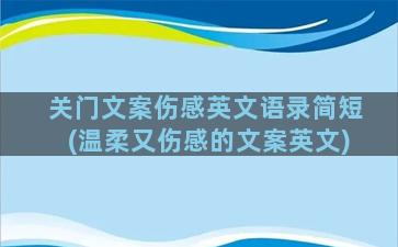 关门文案伤感英文语录简短(温柔又伤感的文案英文)