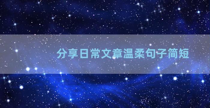 分享日常文章温柔句子简短