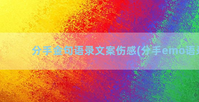 分手金句语录文案伤感(分手emo语录文案)