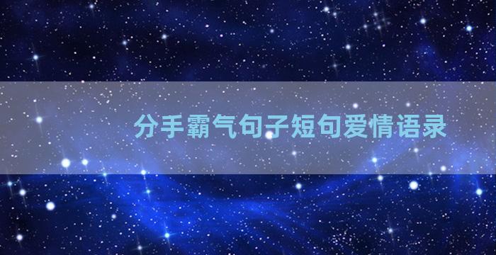 分手霸气句子短句爱情语录