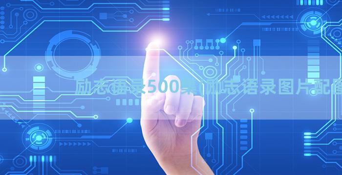 励志语录500集(励志语录图片配图)