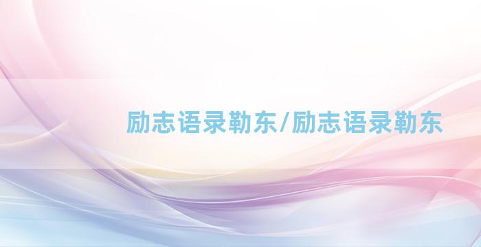 励志语录勒东/励志语录勒东