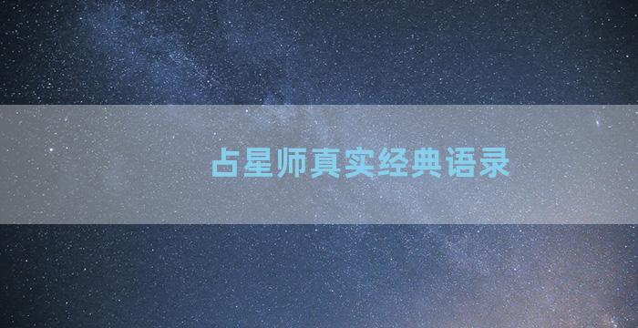 占星师真实经典语录