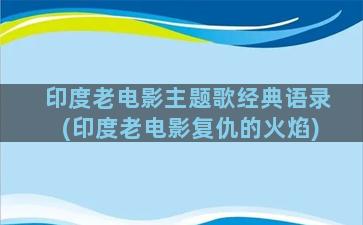 印度老电影主题歌经典语录(印度老电影复仇的火焰)