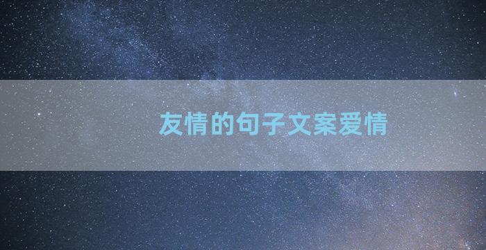 友情的句子文案爱情